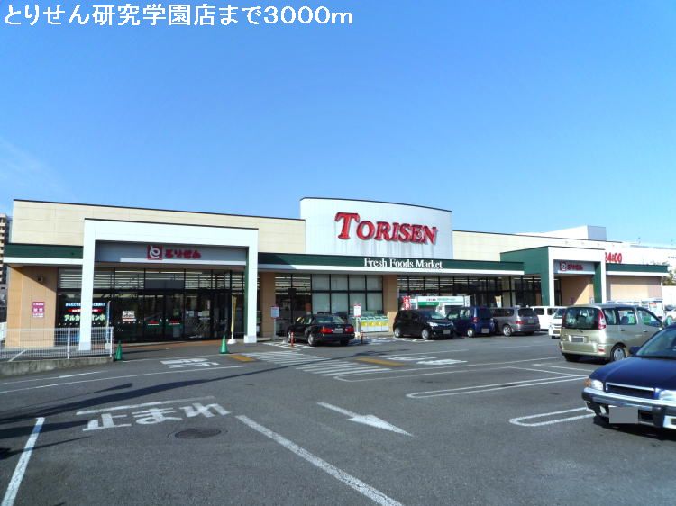 Supermarket. Torisen research Gakuen store up to (super) 3000m