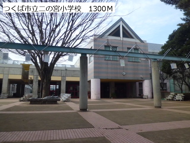 Primary school. 1300m to Tsukuba Municipal Ninomiya elementary school (elementary school)