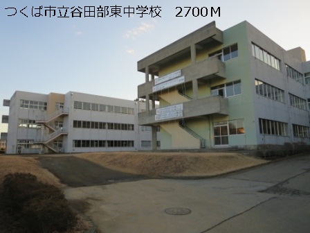 Junior high school. 2700m to Tsukuba Municipal Yatabe east junior high school (junior high school)