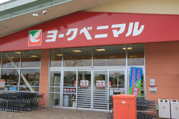 Supermarket. York-Benimaru Toyosato store up to (super) 2543m