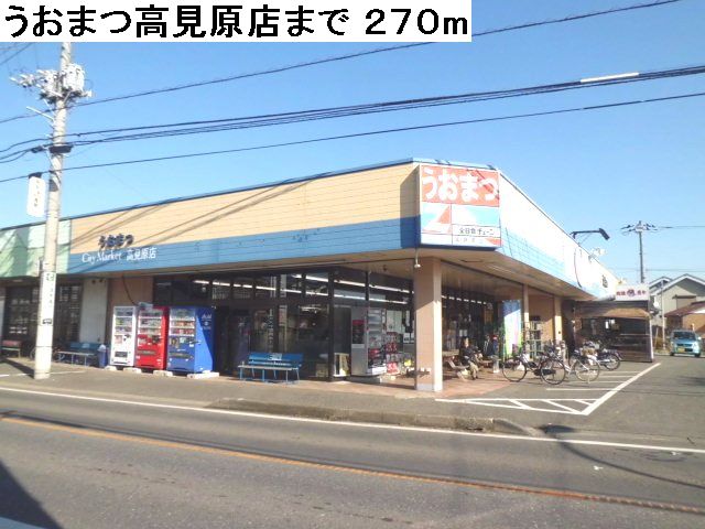 Supermarket. Uomatsu Takamihara store up to (super) 270m