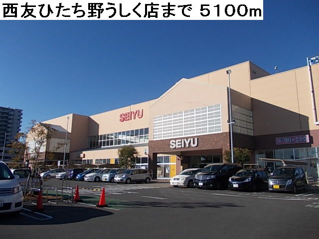 Supermarket. 5100m to Seiyu Hitachinoushiku store (Super)