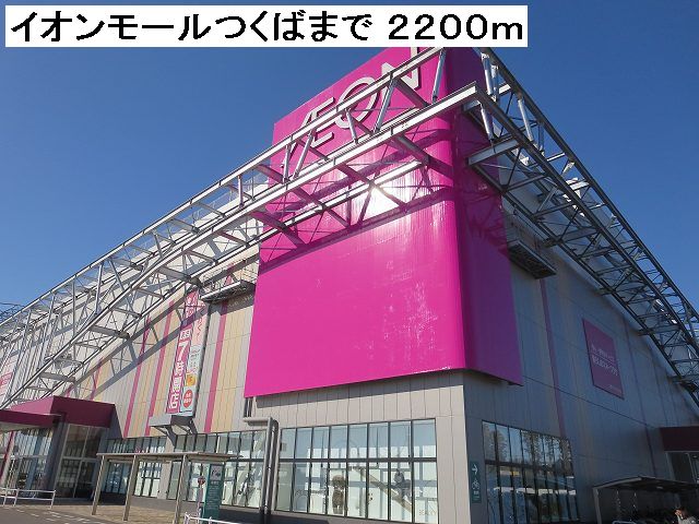 Shopping centre. 2200m to Aeon Mall Tsukuba (shopping center)