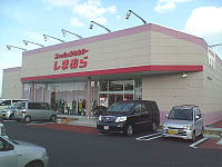 Shopping centre. Shimamura until the (shopping center) 2734m