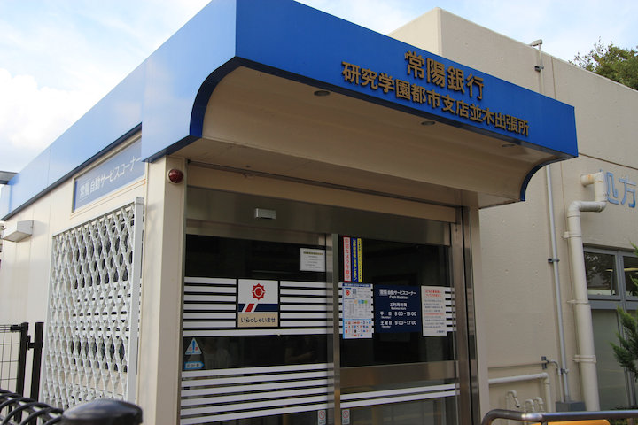 Bank. 794m until Joyo Bank Tsukuba Namiki Branch (Bank)