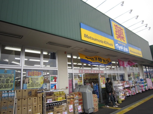 Dorakkusutoa. Matsumotokiyoshi drugstore replica sub Mall Tsukuba shop 1838m until (drugstore)