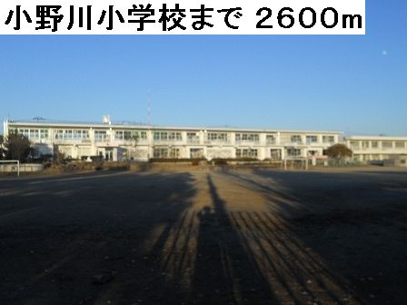 Primary school. Onogawa to elementary school (elementary school) 2600m