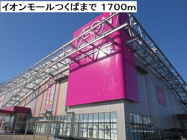 Shopping centre. 1700m to Aeon Mall Tsukuba (shopping center)