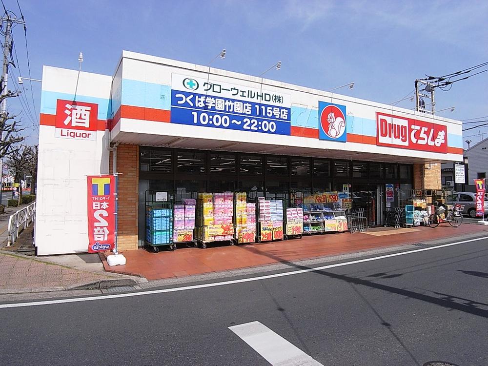 Drug store. Drag Terashima until Tsukuba Gakuen center shop 581m