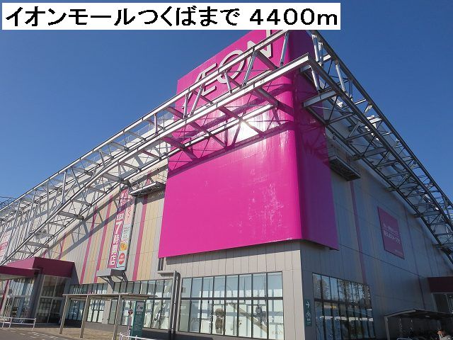 Shopping centre. 4400m to Aeon Mall Tsukuba (shopping center)
