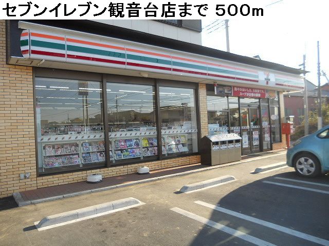 Convenience store. Seven-Eleven Kannondai store up (convenience store) 500m