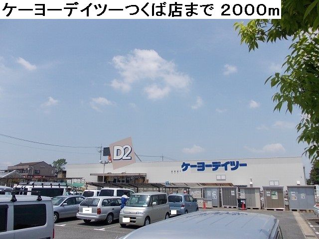 Home center. Keiyo Deitsu up (home improvement) 2000m