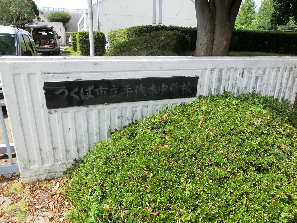 Junior high school. 419m to Tsukuba City Teshirogi junior high school (junior high school)