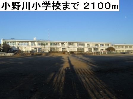 Primary school. Onogawa to elementary school (elementary school) 2100m