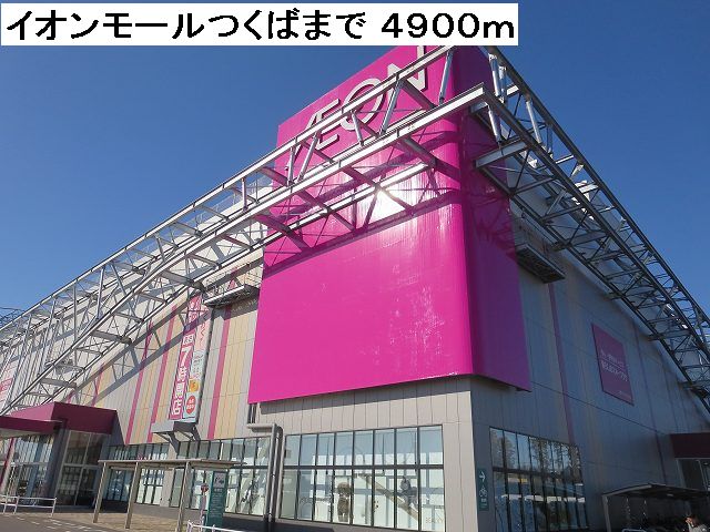 Shopping centre. 4900m to Aeon Mall Tsukuba (shopping center)