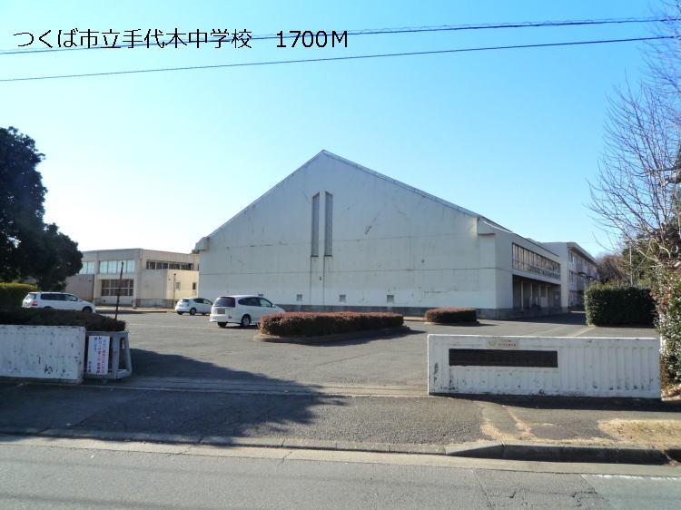 Junior high school. 1700m to Tsukuba City Teshirogi junior high school (junior high school)