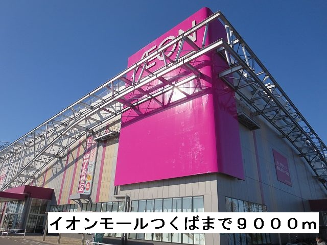 Shopping centre. 9000m to Aeon Mall Tsukuba (shopping center)