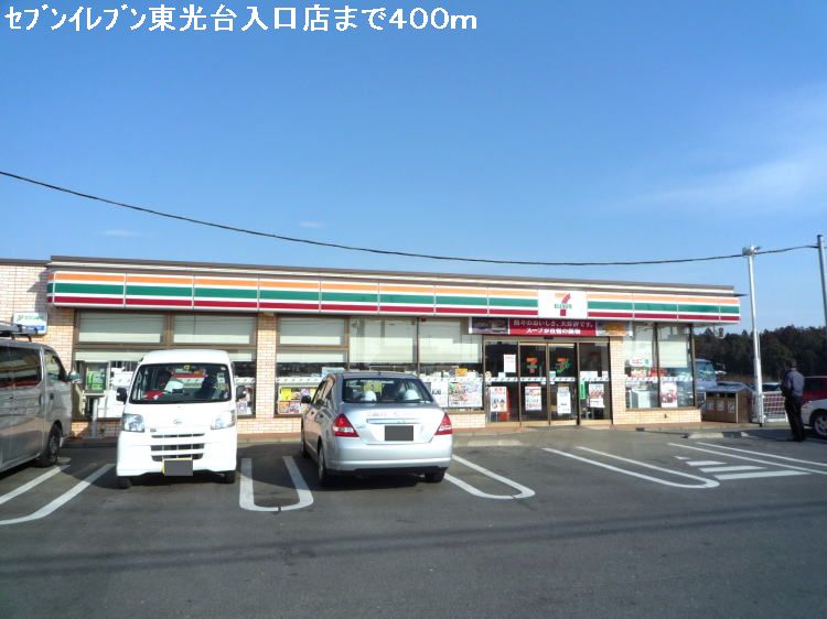 Convenience store. Seven-Eleven Tokodai entrance shop until the (convenience store) 400m