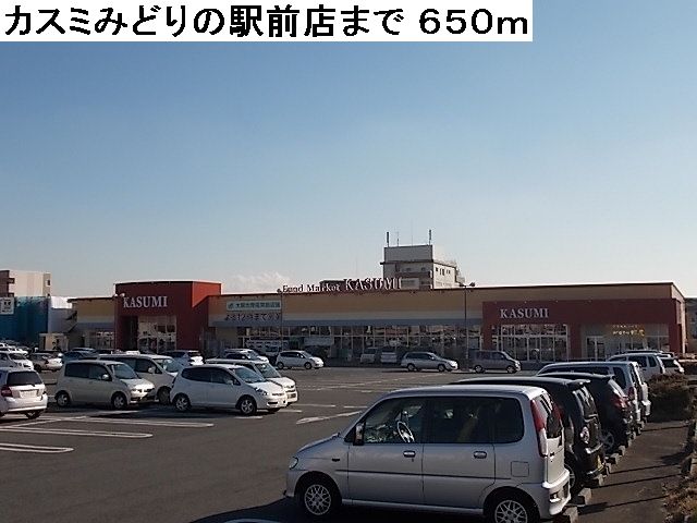 Supermarket. Kasumi green in front of the station store up to (super) 650m