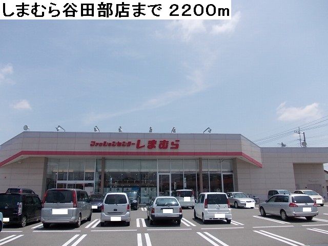 Other. 2200m to Shimamura Yatabe shop (Other)
