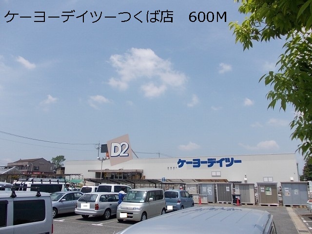Home center. Keiyo Deitsu Tsukuba store up (home improvement) 600m