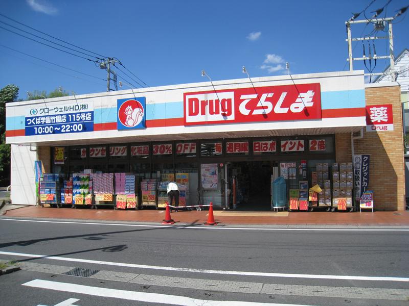 Drug store. Until the drugstore Terashima 1250m