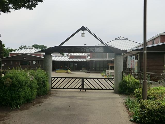 kindergarten ・ Nursery. 1100m to Tsukuba Municipal Ninomiya kindergarten