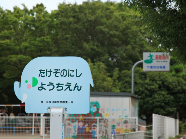 Surrounding environment. Municipal Takezono west kindergarten (about 40m ・ 1-minute walk)