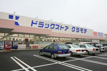 Drug store. Because there is a Dorakkusutoa over to the nearby 252m until drugstore Kuramochi Yawara shop is convenient.