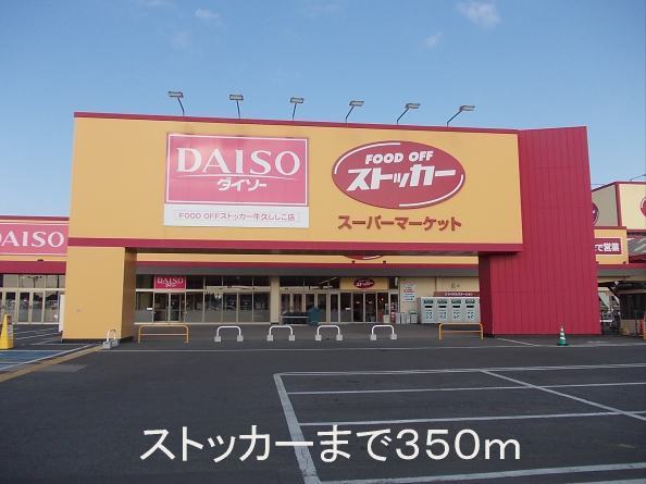 Supermarket. stocker Ushiku Chico store (supermarket) to 350m