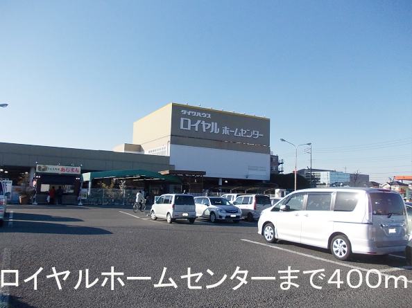 Home center. Royal Home Center 400m to Ushiku store (hardware store)