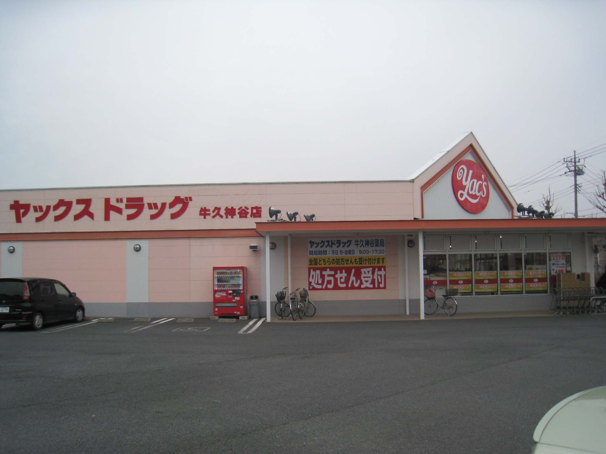 Dorakkusutoa. Yakkusu drag Ushiku Kamiya shop 218m until (drugstore)