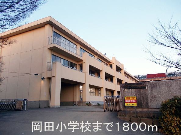 Primary school. Ushiku until Municipal Okada elementary school (elementary school) 1800m
