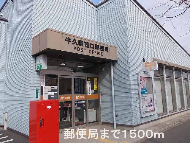 post office. Ushiku Station West post office until the (post office) 1500m