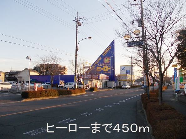 Supermarket. Hero Ushiku center store up to (super) 450m