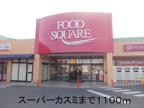 Supermarket. Kasumi Ushiku store up to (super) 1100m