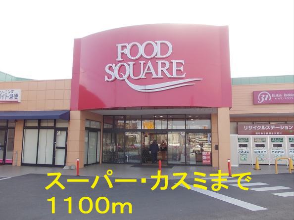 Supermarket. Kasumi Ushiku store up to (super) 1100m