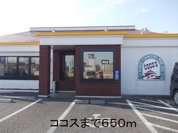 restaurant. Cocos 650m to Ushiku center shop (restaurant)