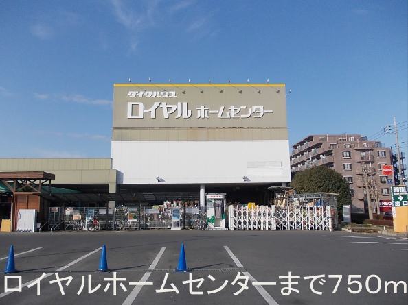 Home center. Royal Home Center Ushiku store up (home improvement) 750m