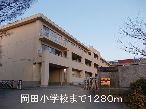 Primary school. Ushiku until Municipal Okada elementary school (elementary school) 1280m