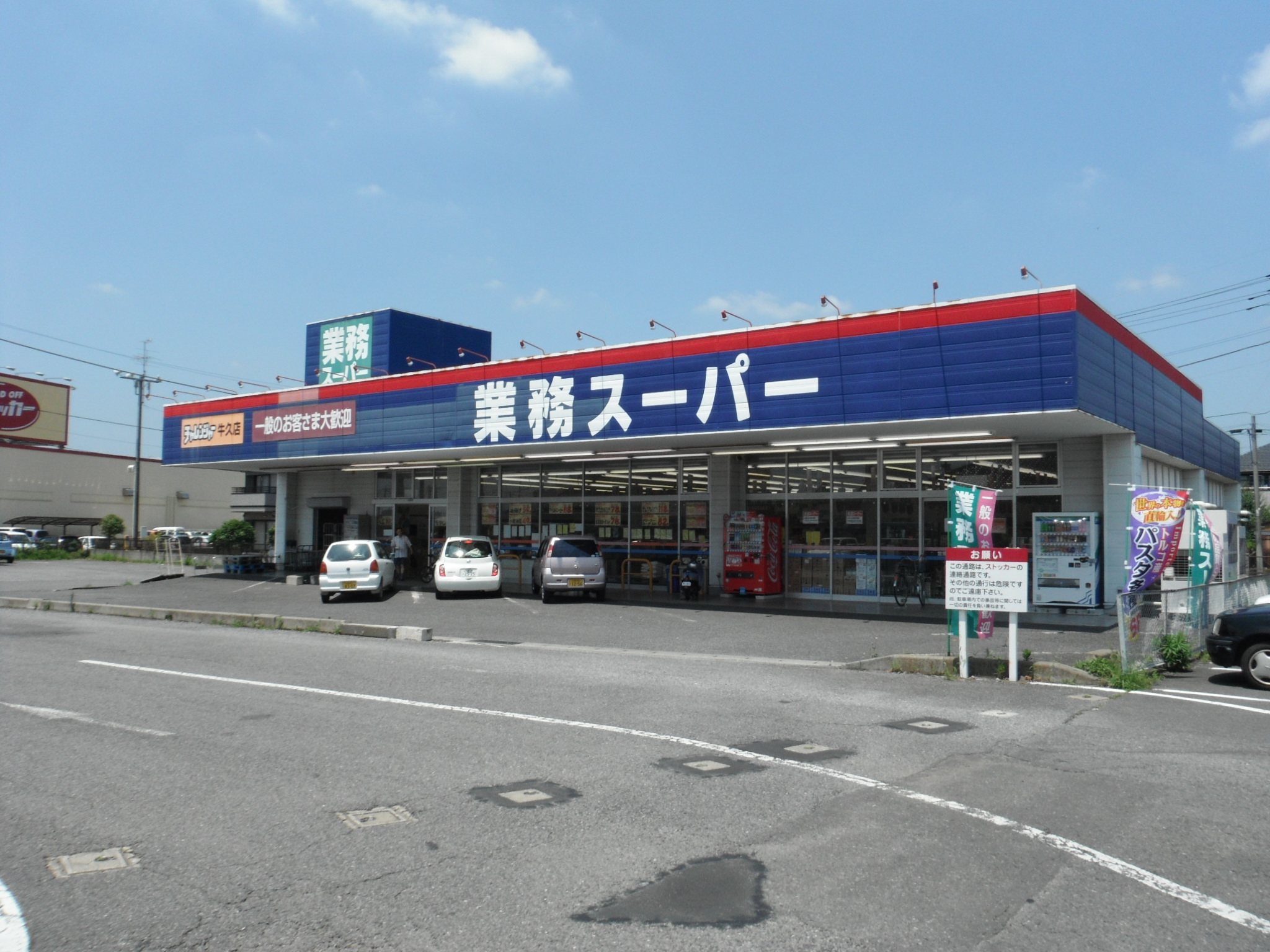 Supermarket. 987m to business super Ushiku store (Super)