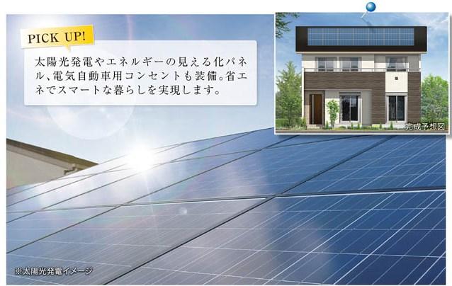 Power generation ・ Hot water equipment. Visualization panel of solar power generation and energy, Also equipped with electric vehicle outlet. Achieve a smart living in energy saving. 
