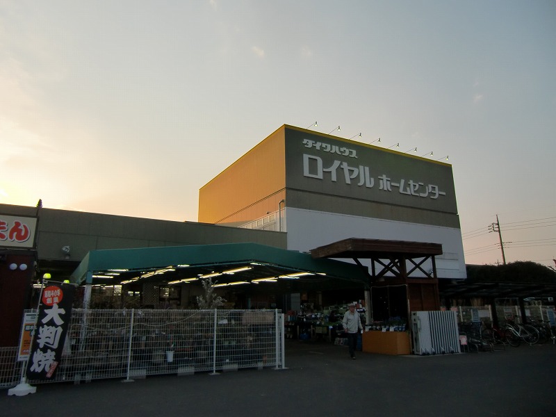 Home center. Royal Home Center Ushiku store up (home improvement) 1290m