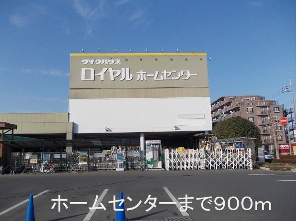 Home center. Royal Home Center Ushiku store up (home improvement) 900m