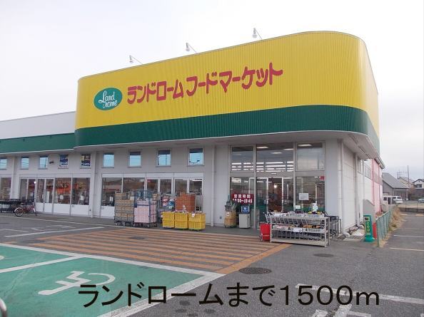 Supermarket. Land ROHM Ushiku store up to (super) 1500m