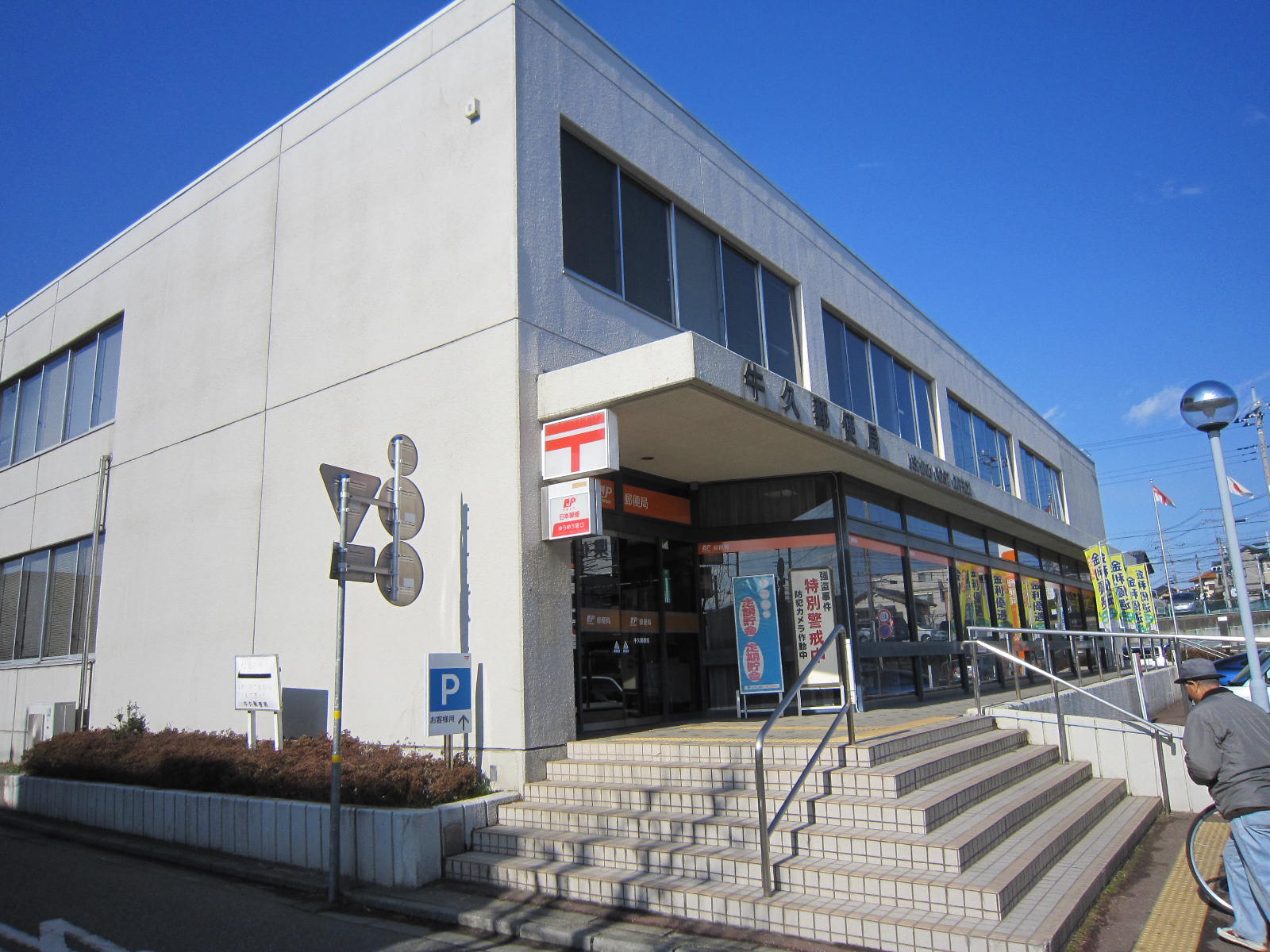 post office. Ushiku 1625m until the post office (post office)