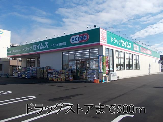 Dorakkusutoa. Seimuzu Hitachinoushiku store up to (drugstore) 500m