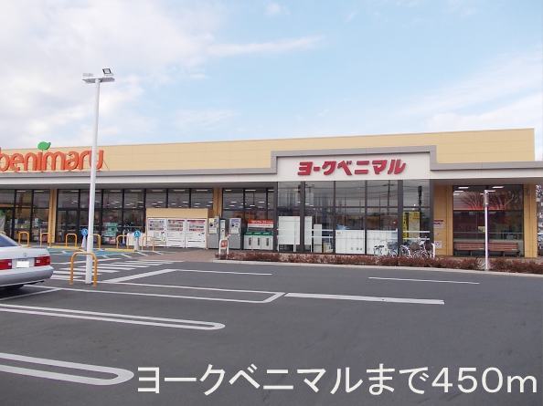 Supermarket. York-Benimaru Ushiku Minamiten until the (super) 450m