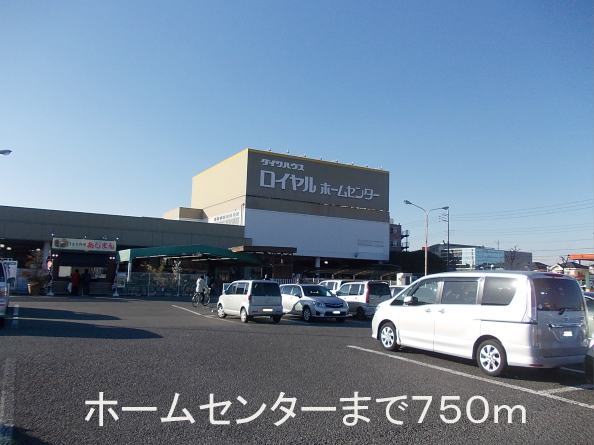 Home center. Royal Home Center Ushiku store up (home improvement) 750m