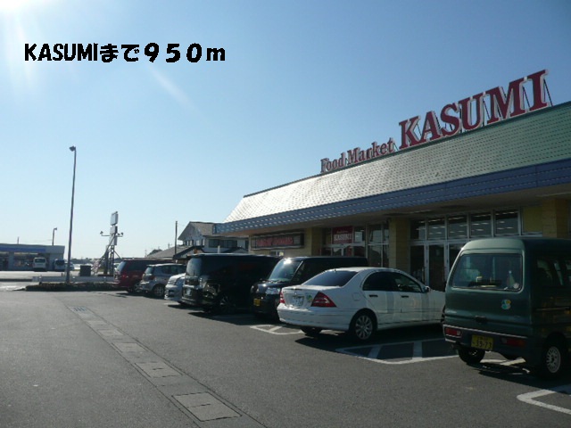 Supermarket. KASUMI until the (super) 950m